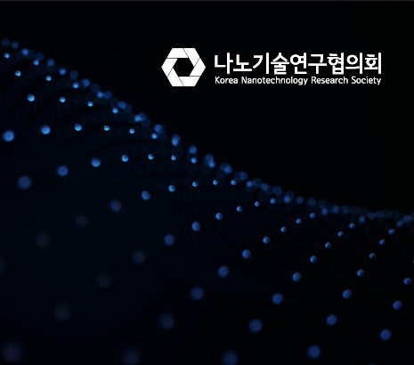 나노기술연구협의회 2026 화면