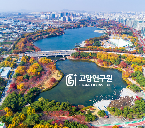 고양연구원 2026 화면