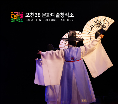 포천38 문화예술창작소 2026 화면