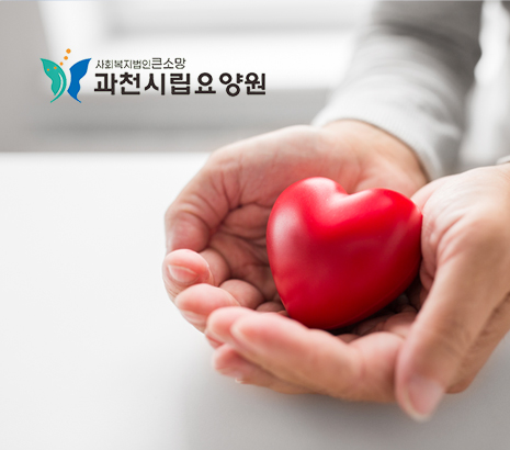 과천시립요양원 화면