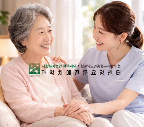 관악치매전문요양센터 2025 화면