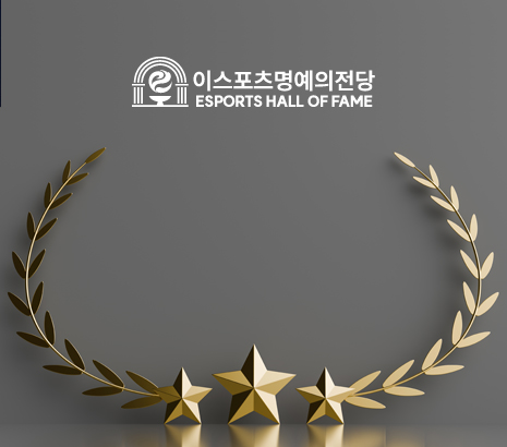 이스포츠 명예의 전당 아카이브 2025 화면