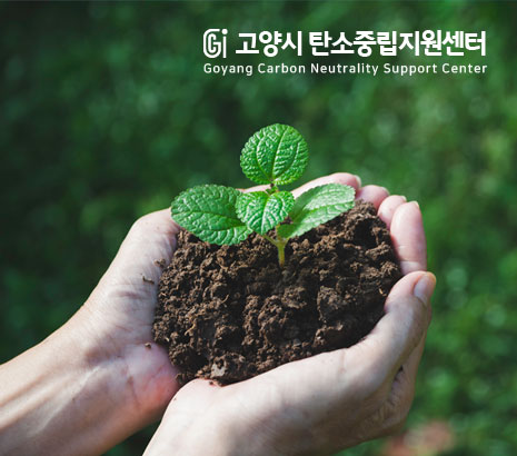고양시 탄소중립지원센터 2025 화면