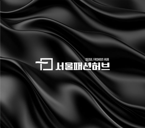 서울패션허브 2025 화면