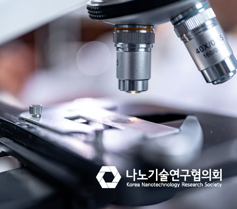나노기술연구협의회 2025 화면