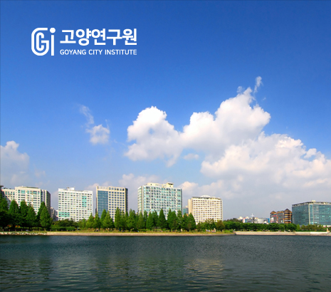 고양연구원 2025 화면
