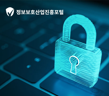 정보보호산업진흥포털 2025 화면