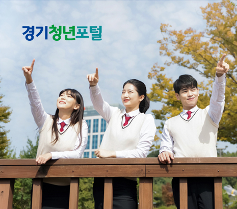 경기청년포털 2025 화면