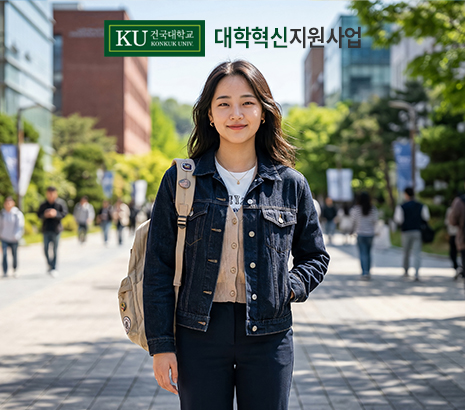 건국대학교 대학혁신지원사업 화면
