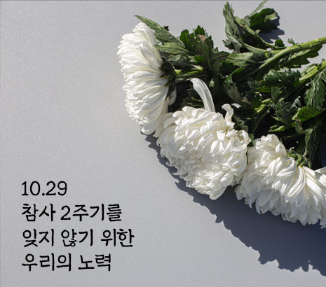 10.29 이태원 참사 2주기 화면