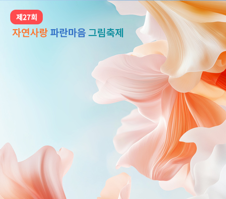 제27회 자연사랑 파란마음 그림축제 화면