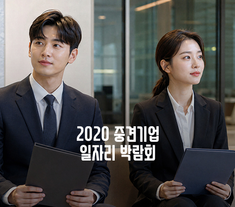 2020 중견기업 일자리드림 페스티벌 화면