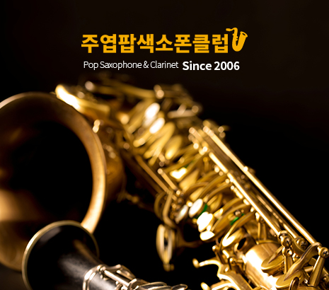 주엽팝 색소폰클럽 화면