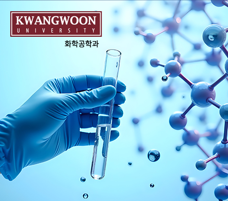 광운대학교 화학공학과 화면