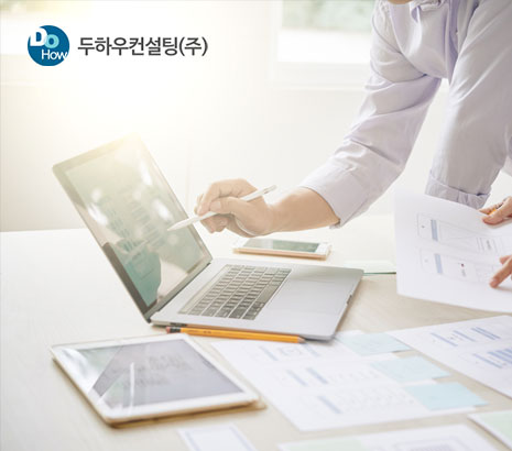 두하우컨설팅 화면