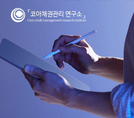 코아채권관리연구소 화면