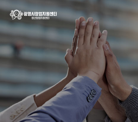 광명시 창업지원센터 화면