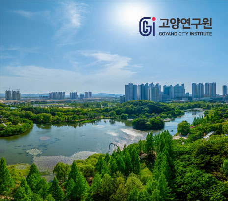 고양연구원 2024 화면