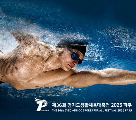 제36회 경기도생활체육대축전 화면