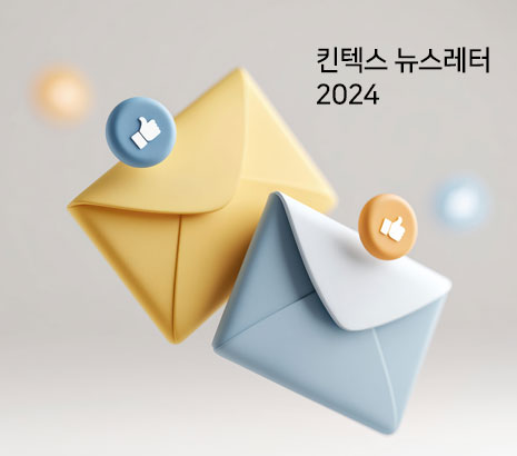 킨텍스 뉴스레터 2024 화면