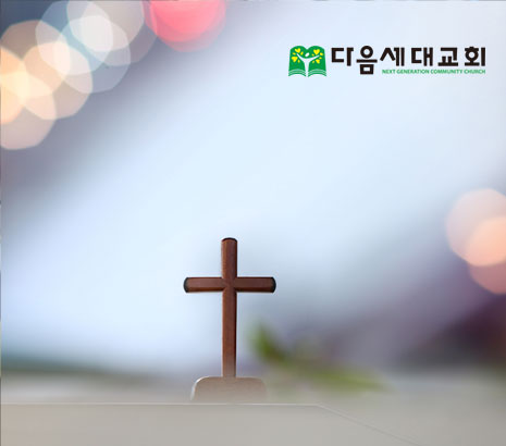 다음세대교회 홈페이지 화면