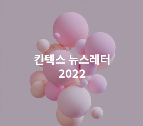 킨텍스 뉴스레터 2022 화면
