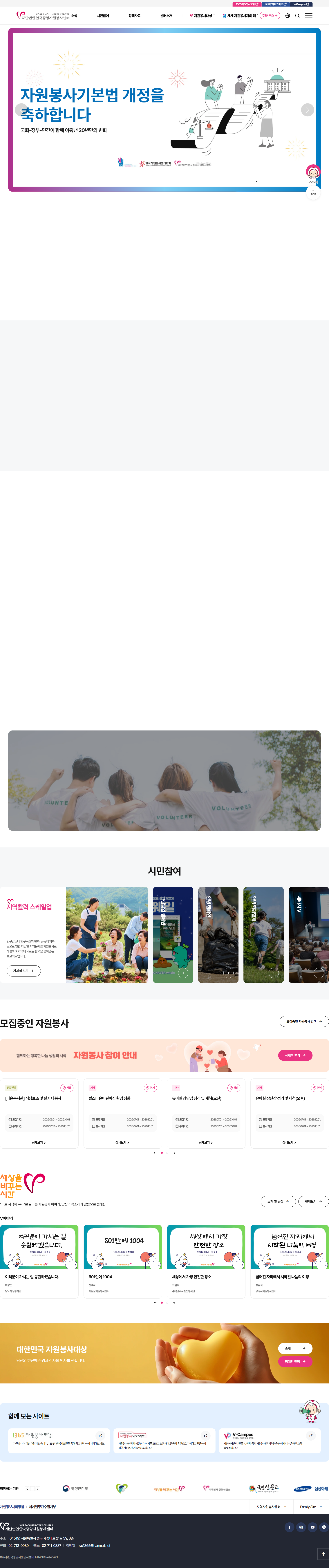 한국중앙자원봉사센터 화면