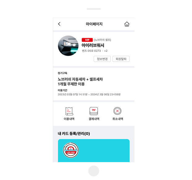 아이러브워시 화면