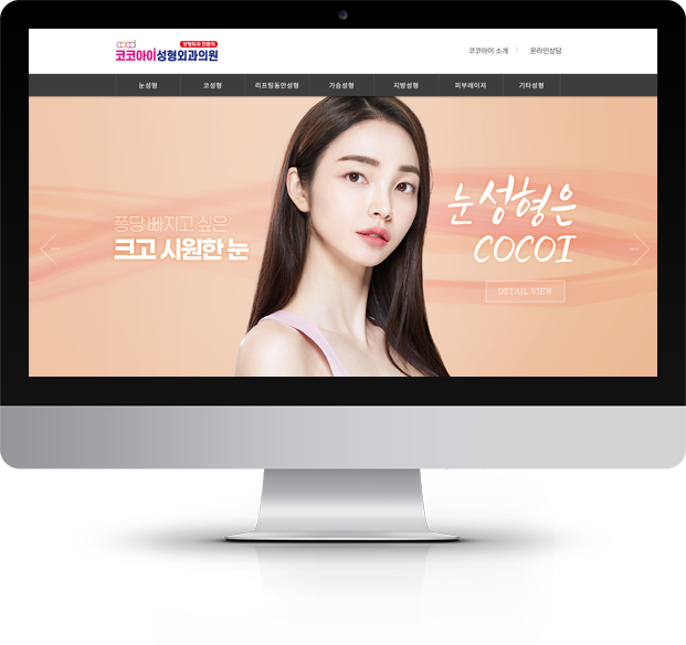 코코아이성형외과 화면