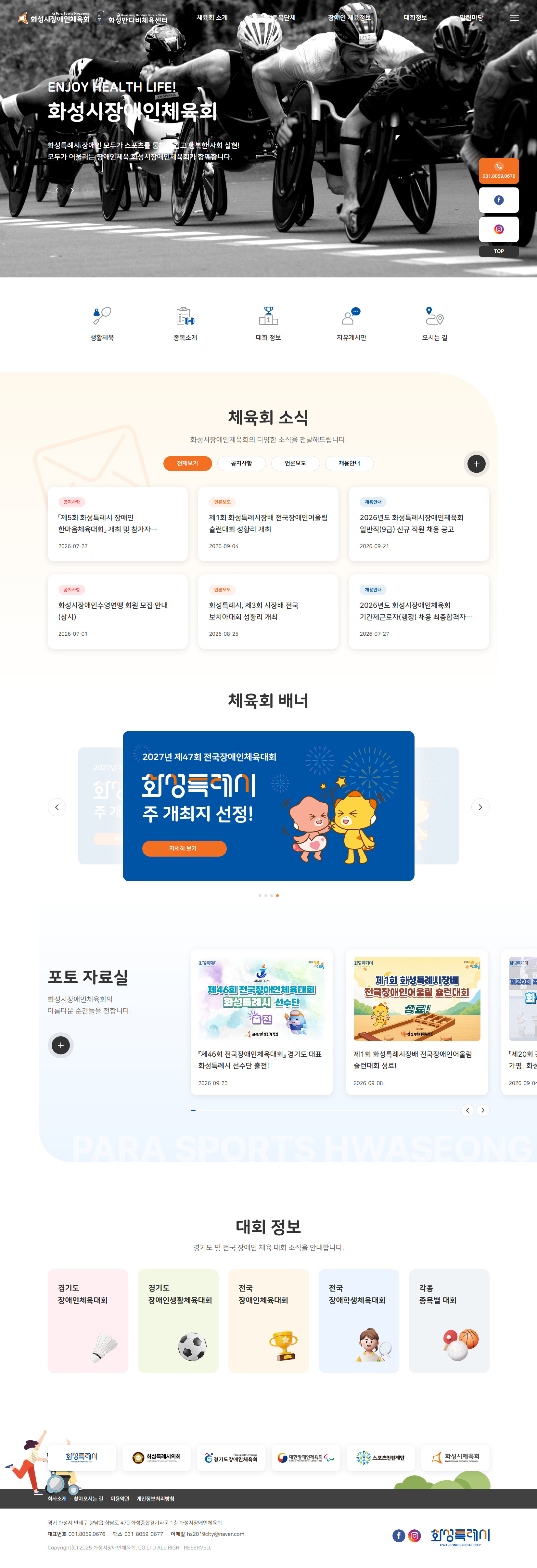 화성시장애인체육회 메인 화면