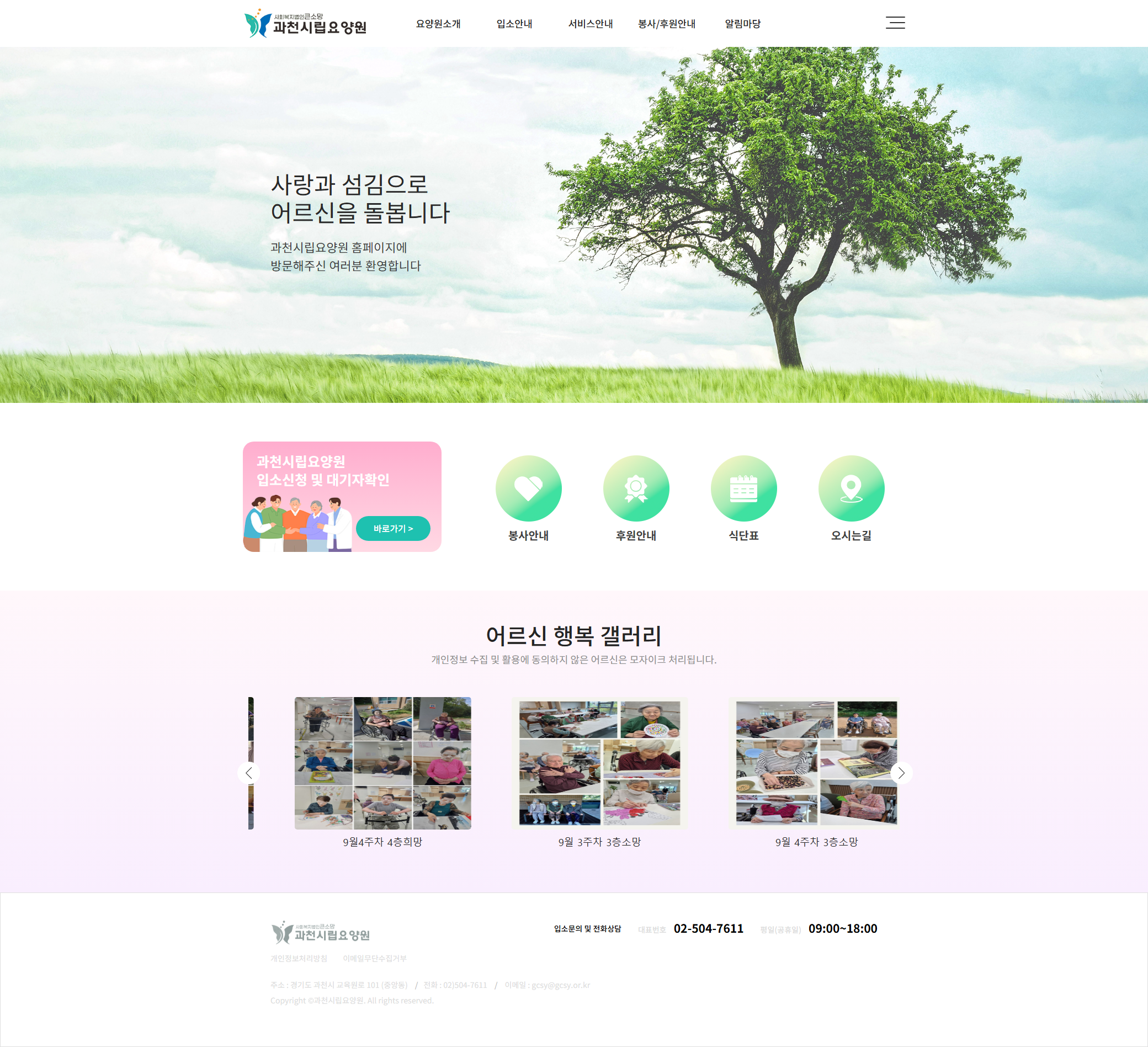 과천시립요양원 메인 화면