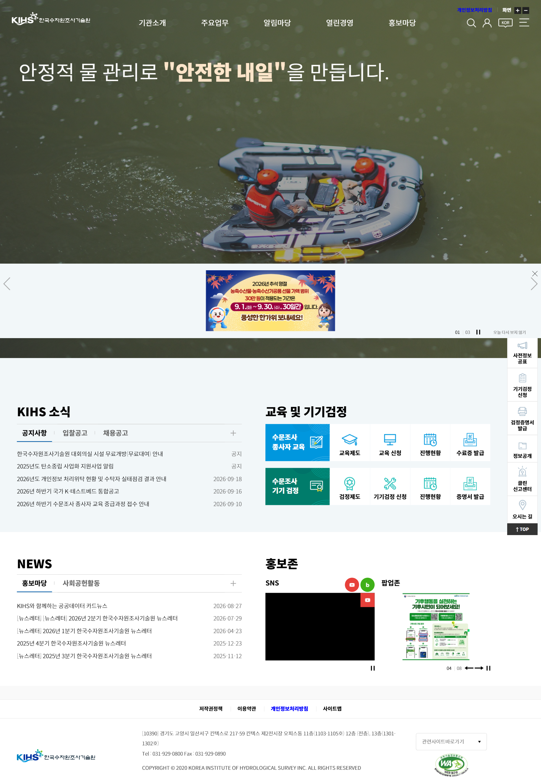 한국수자원조사기술원 메인 화면