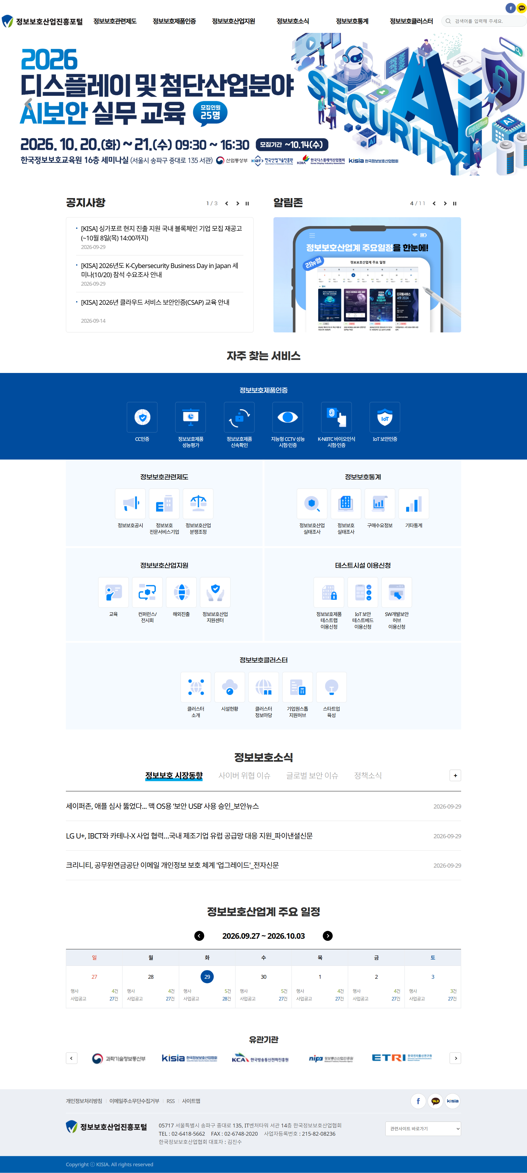 한국정보보호산업협회 메인 화면