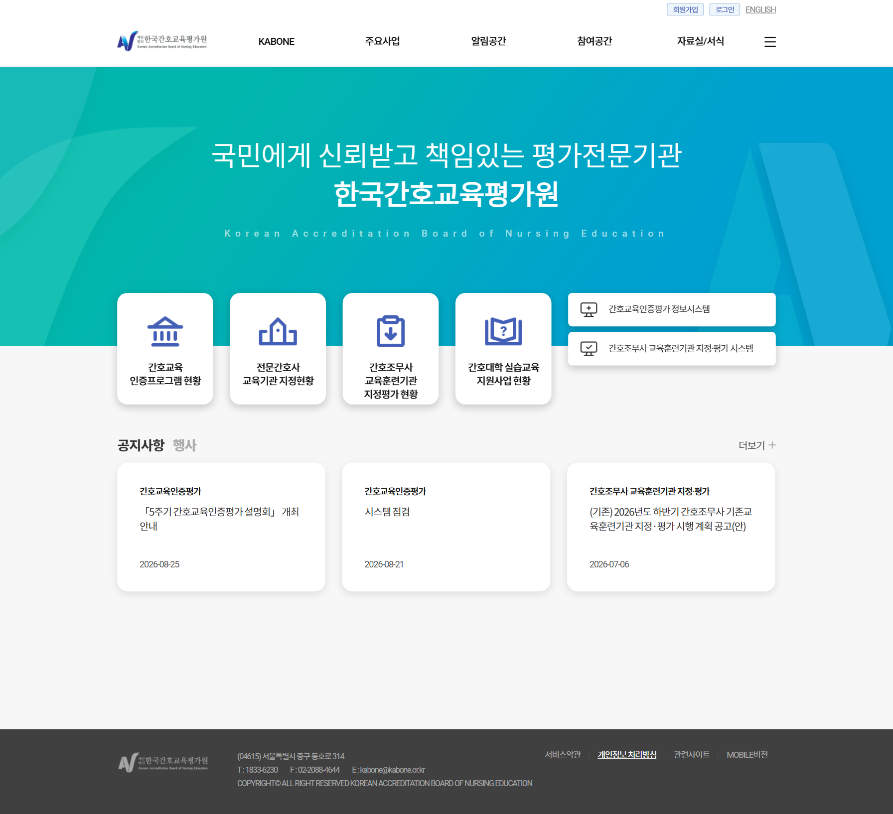 한국간호교육평가원 메인 화면