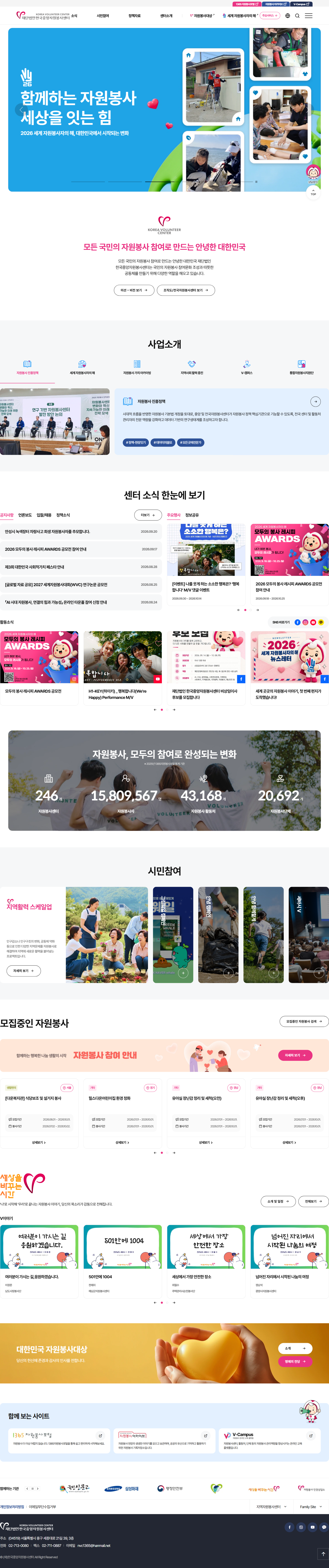 한국중앙자원봉사센터 메인 화면