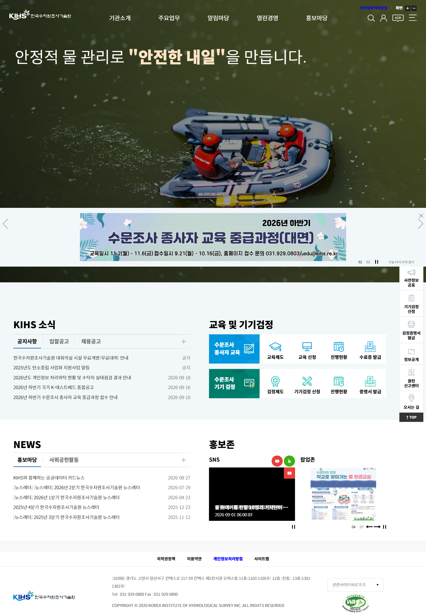 한국수자원조사기술원 메인 화면