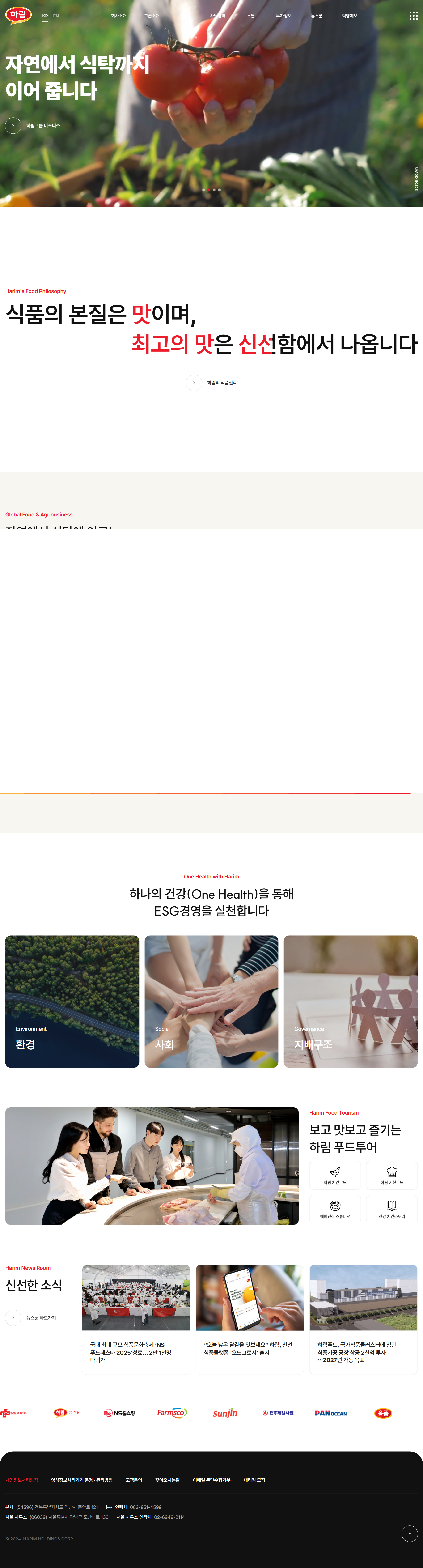 주식회사 하림지주 메인 화면