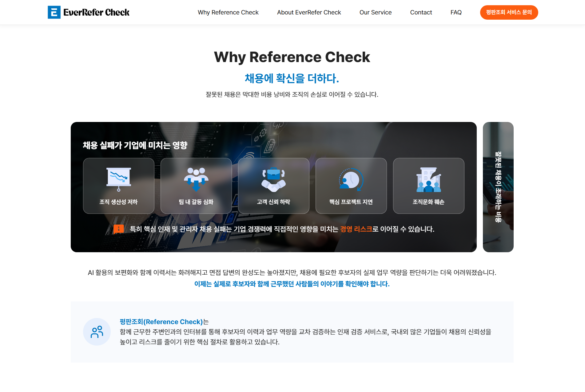 에버브레인써치 Why Reference Check 화면