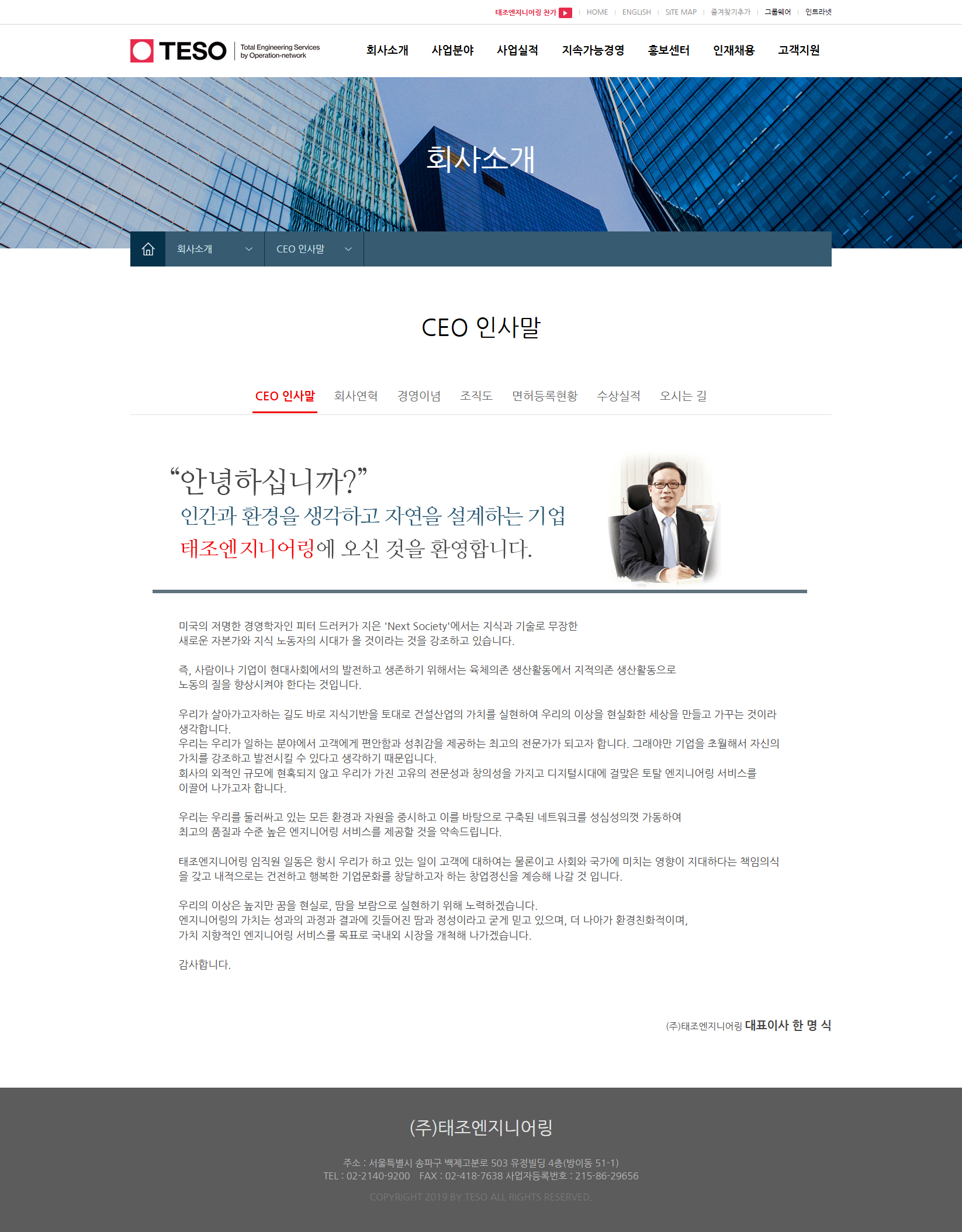태조엔지니어링 인사말 화면