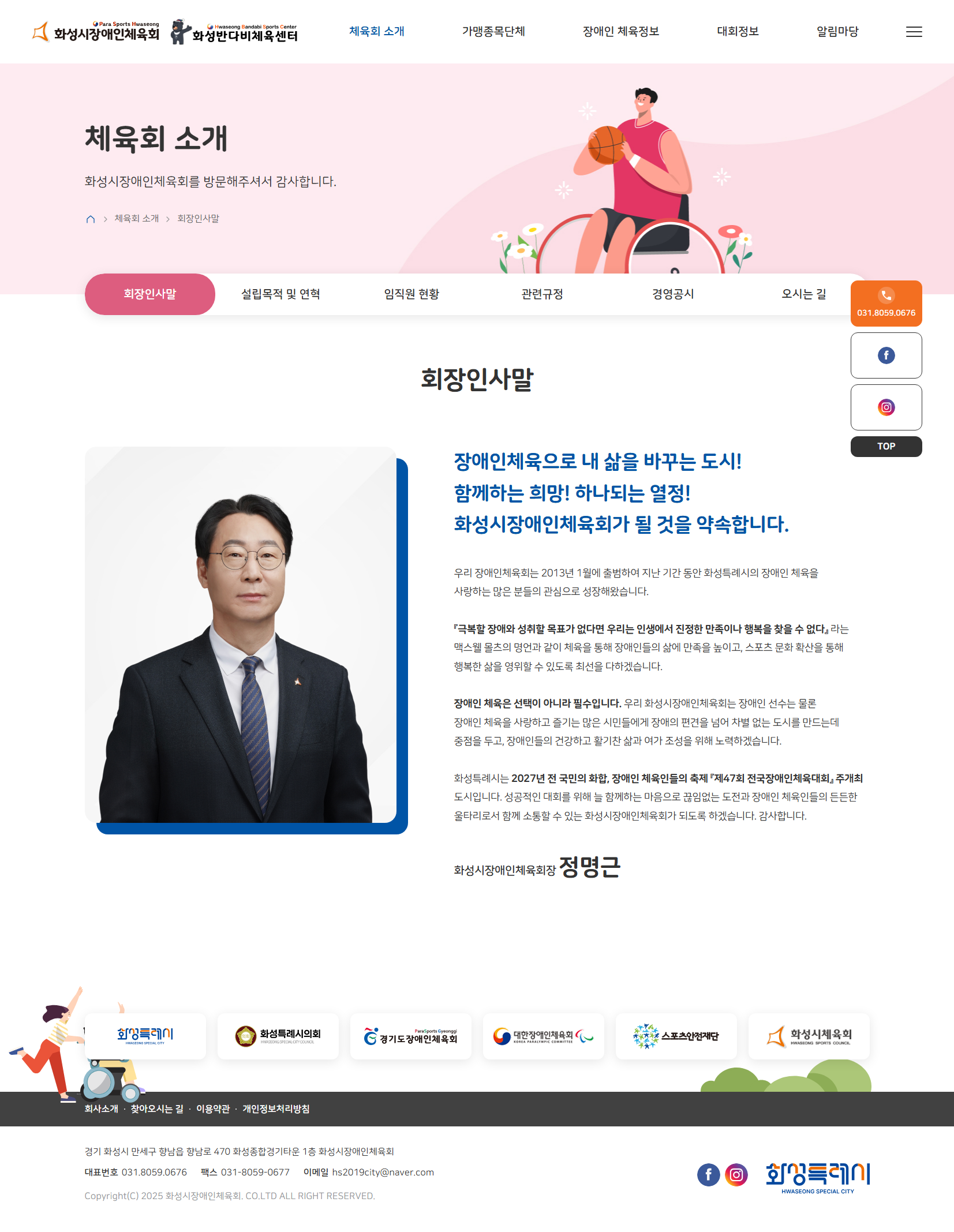 화성시장애인체육회 인사말 화면