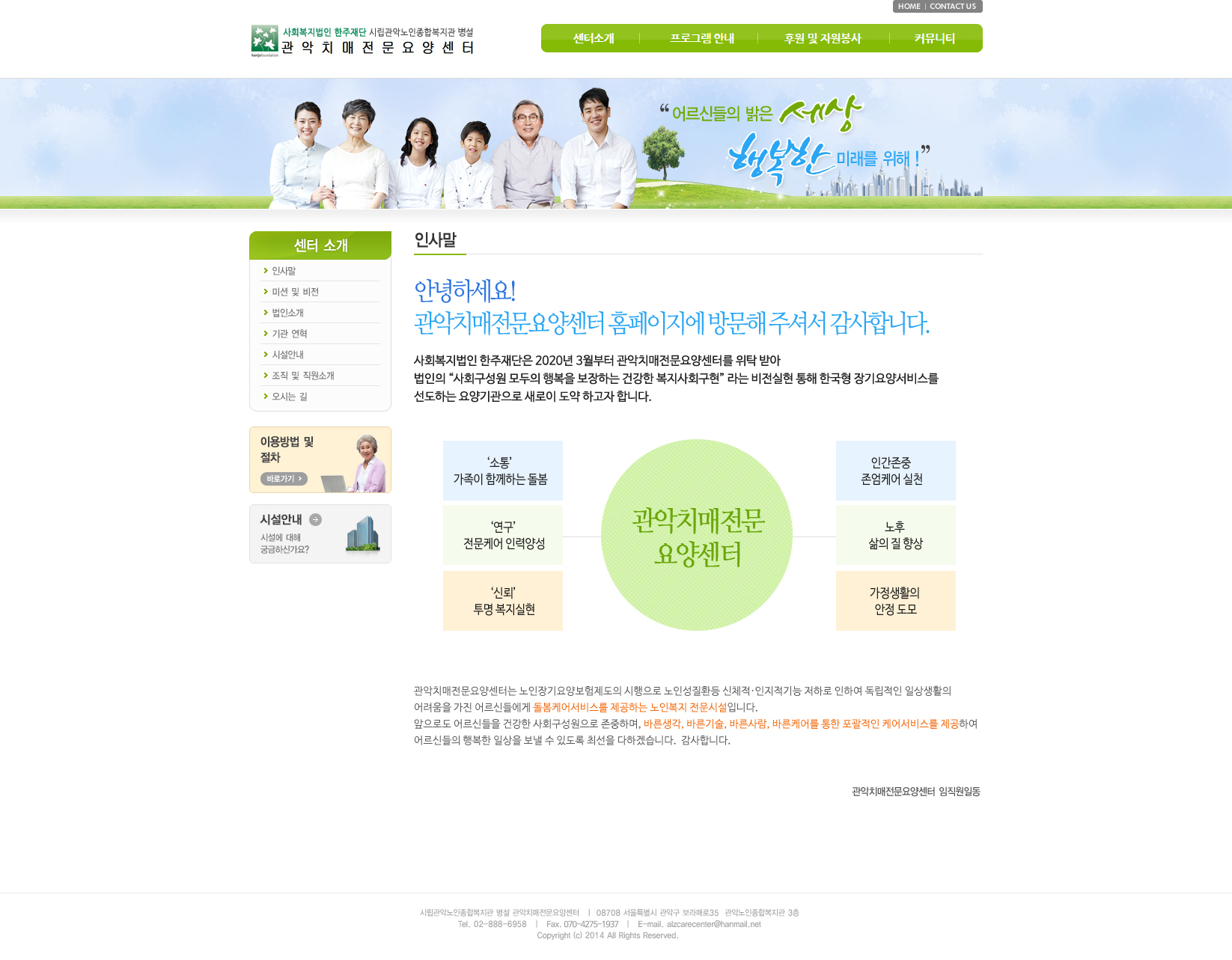 관악치매전문요양센터 인사말 화면