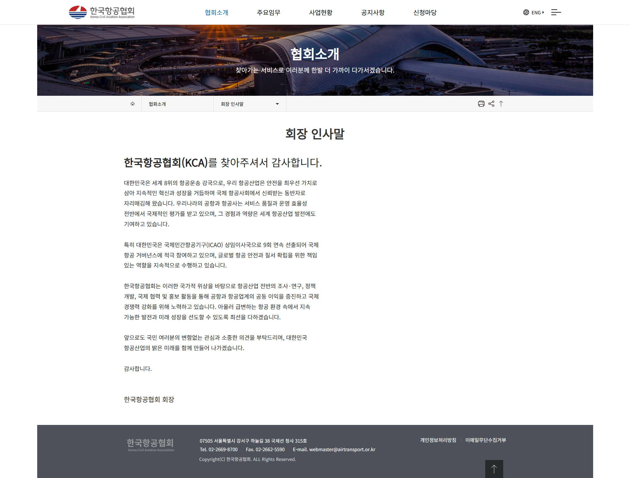 한국항공협회 회장 인사말 화면