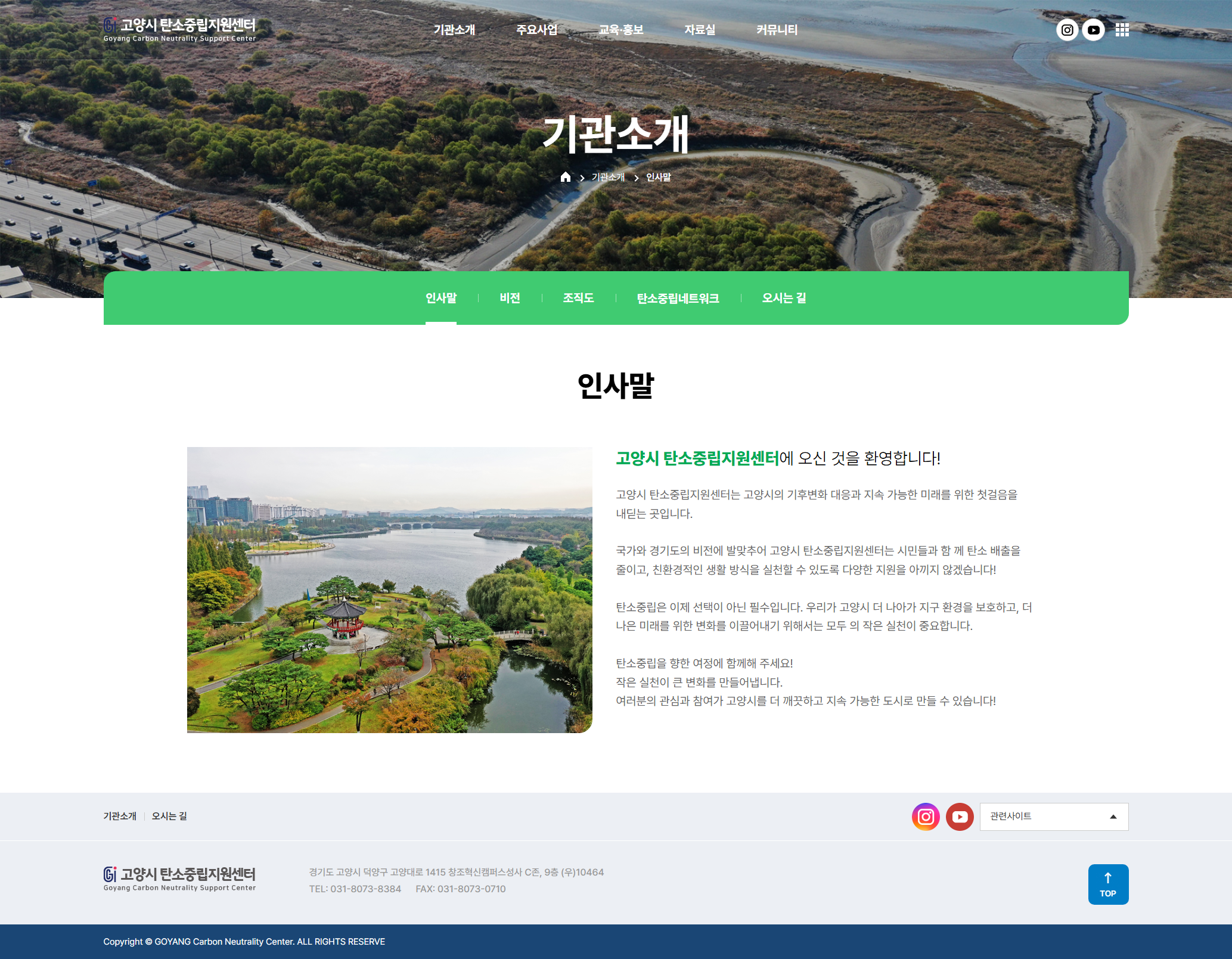 고양시 탄소중립지원센터 인사말 화면