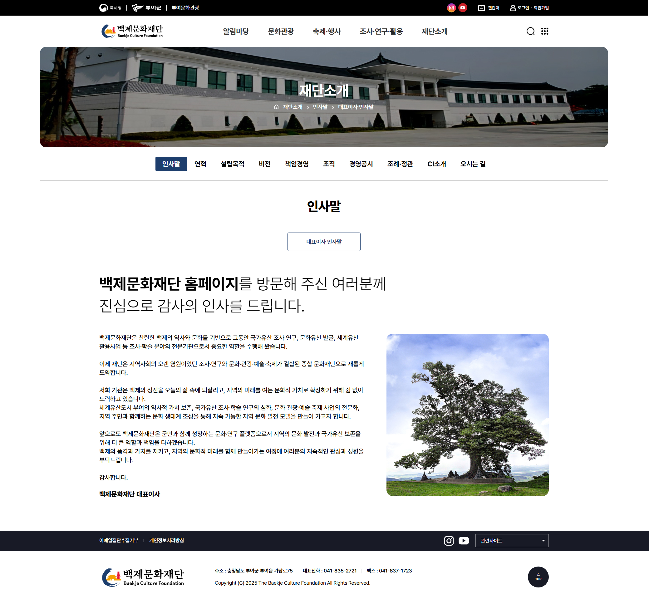 백제문화재단 인사말 화면