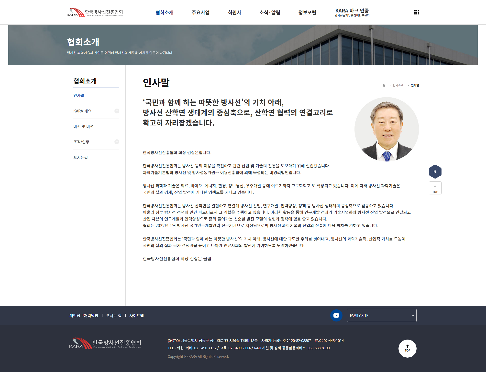 한국방사선진흥협회 인사말 화면