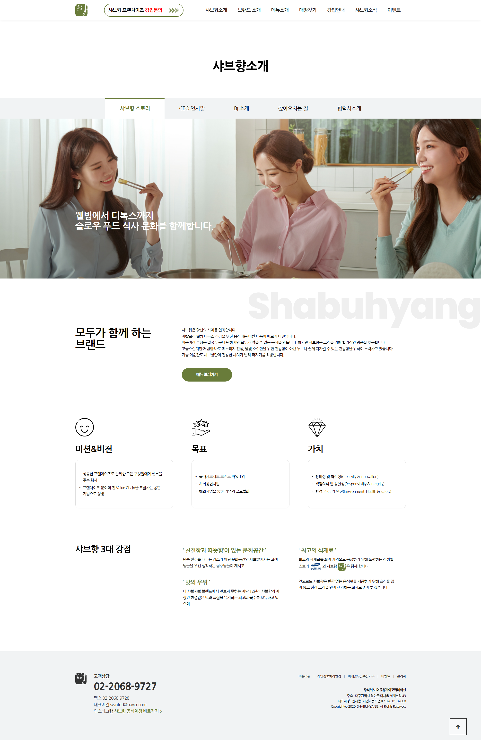 더블유제이코퍼레이션 샤브향 스토리 화면