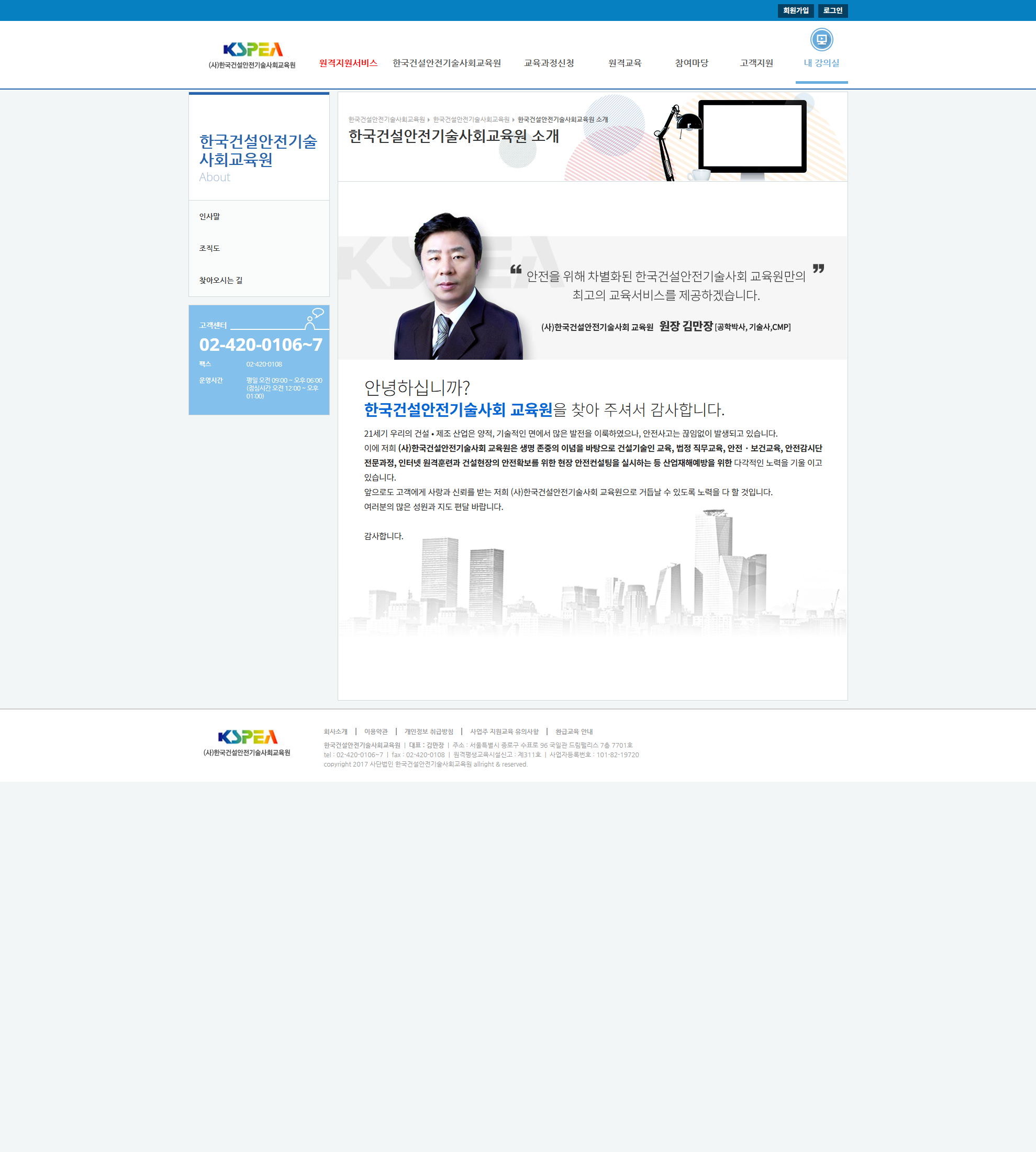 (사)한국건설안전기술사회교육원 교육원 소개 화면