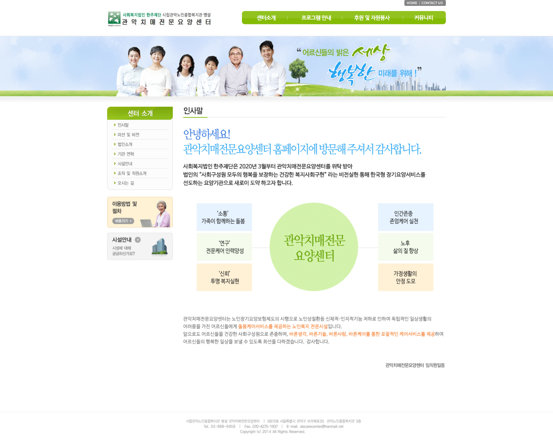 관악치매전문요양센터 센터소개 화면