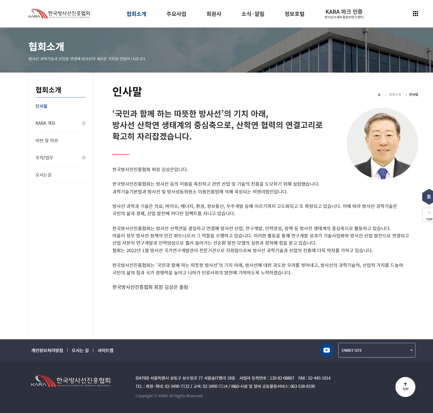 한국방사선진흥협회 협회소개 화면