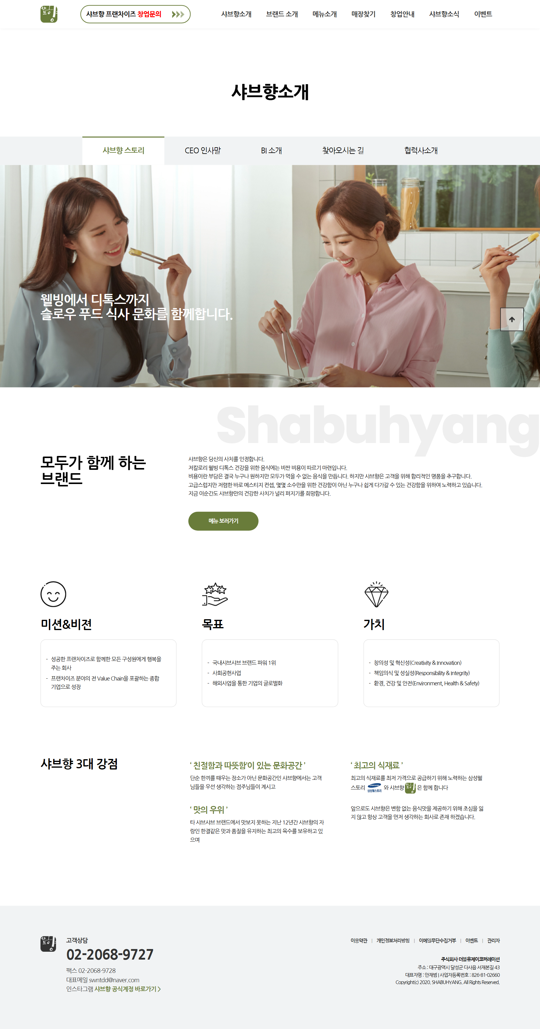 더블유제이코퍼레이션 샤브향소개 화면